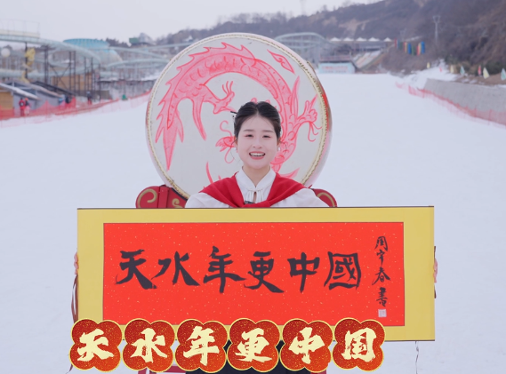 ��ˮ�� ���й� ��ӭȫ���ı�������ˮ������